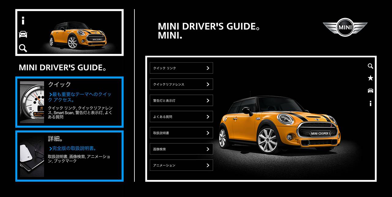 MINI DRIVER'S GUIDE – アプリ – | MINI Japan
